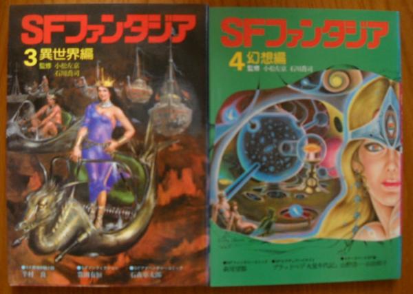 SFファンタジア 7冊セット 地上編 時空編 異世界 幻想 風刺 マンガ アート SFファンタジア 全7冊揃い 地上編・時空編・異世界編・幻想編・風刺編