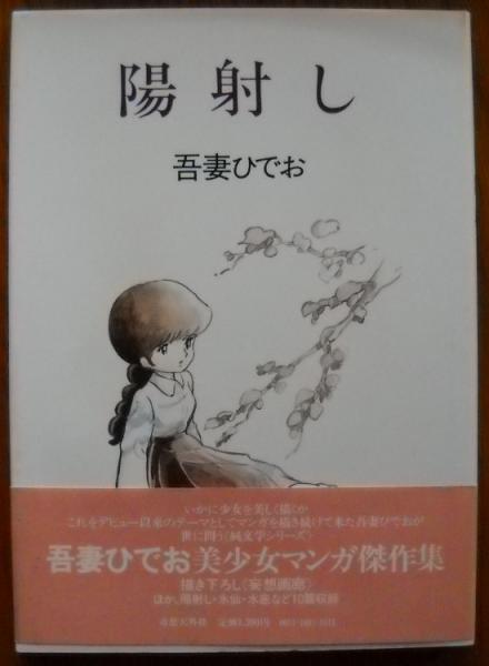 陽射し 吾妻ひでお 古本 中古本 古書籍の通販は 日本の古本屋 日本の古本屋