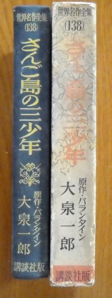 さんご島の三少年(バランタイン 原作 ; 大泉一郎 著 ; 松田穰 絵