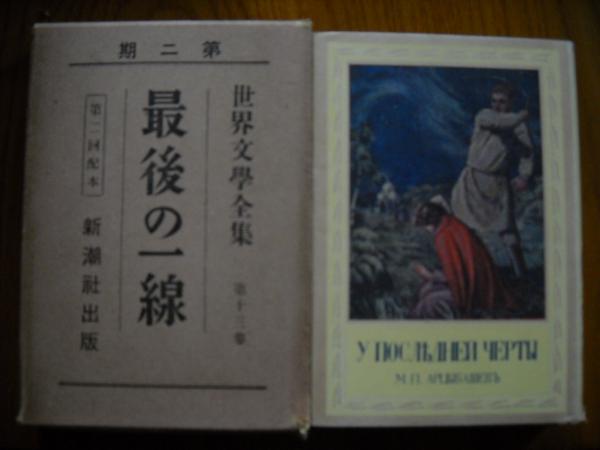 アルツイバーシェフ名作集　 ＜初版・函＞ アルツイバーシェフ名作集 ＜初版・函＞
