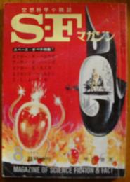 SFマガジン　1966年8月　臨時増刊　スペース・オペラ特集