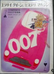 ミステリ・マガジン　007号特集　1965年5月臨時増刊