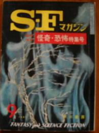 SFマガジン　1961年9月　臨時増刊　怪奇・恐怖特集号