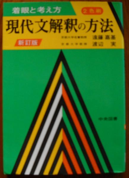 【即納&大特価】 現代文解釈の方法 共著 渡辺実 新訂版(遠藤嘉基, 着眼と考え方 : 語学・辞書・学習参考書