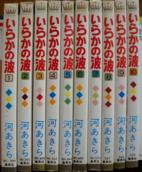 いらかの波 全10冊揃い(河あきら) / 古本、中古本、古書籍の通販
