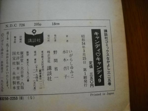 キャンディ・キャンディ 第9巻(いがらしゆみこ著 ; 水木杏子原作 キャンディ・キャンディ 第9巻(いがらしゆみこ著 ; 水木杏子原作