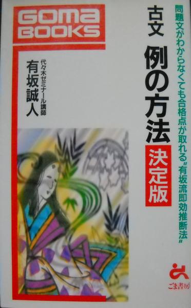 有坂誠人　古文　例の方法　決定版 古文例の方法 決定版(有坂誠人 著) / 古本、中古本、古書籍の通販は