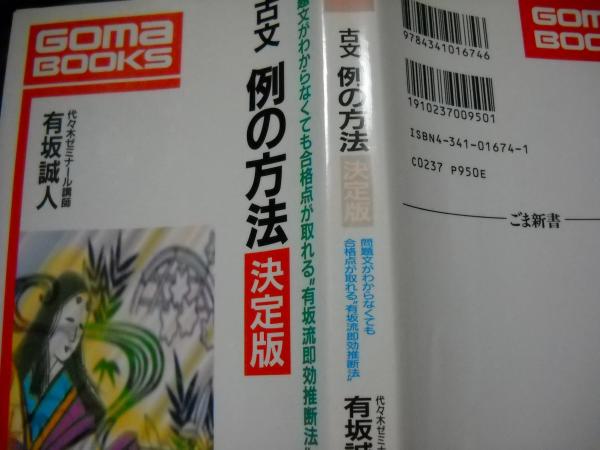 古文例の方法 決定版(有坂誠人 著) / 古本、中古本、古書籍の通販は
