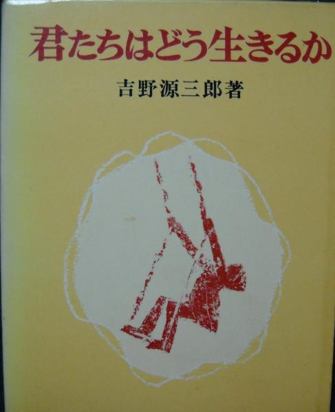 君たちはどう生きるか(吉野源三郎 著 ; 脇田和 等絵) / 古本