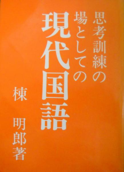 思考訓練の場としての現代国語(棟明郎著) / 古本、中古本、古書籍の