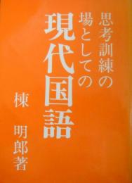 #思考訓練の場としての 現代国語 思考訓練の場としての現代国語(棟明郎著) / 古本、中古本、古書籍の