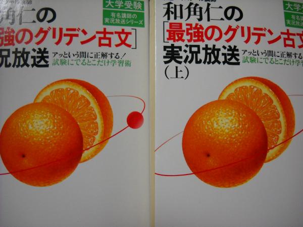 和角仁の最強のグリデン古文実況放送 上下2冊揃(和角 仁) / 古本