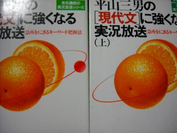 平山三男の「現代文」に強くなる実況放送 上下2冊揃(平山三男) / 古本