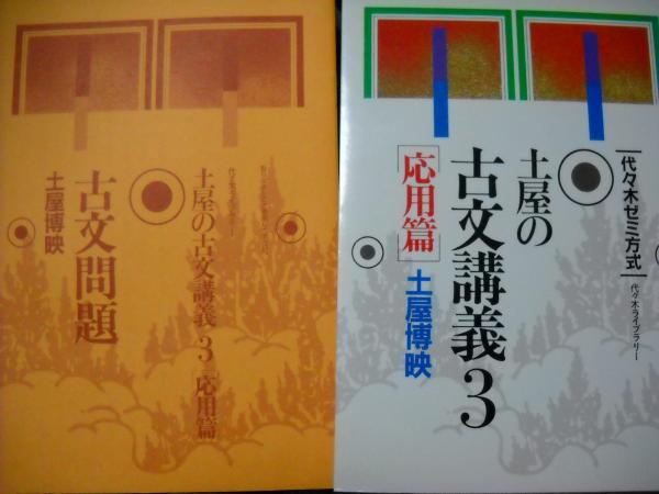 土屋の古文講義 3 応用篇 (代々木ゼミ方式) 土屋の古文講義 3 応用篇 (代々木ゼミ方式) | 土屋 博映 |本 | 通販