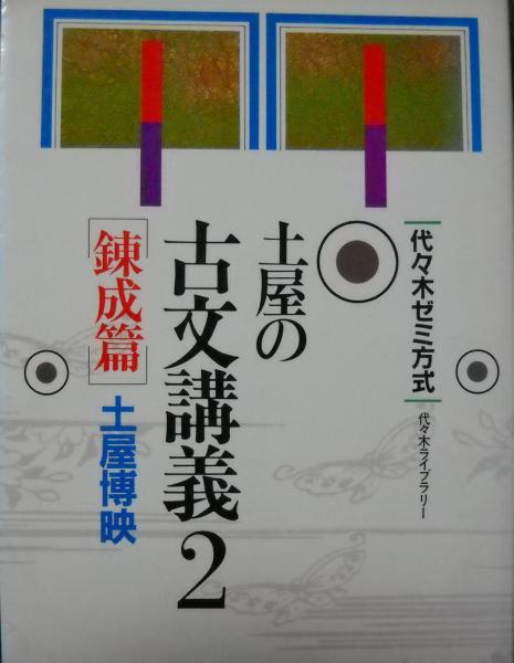 土屋の古文講義 : 代々木ゼミ方式 全3冊揃/基礎篇・錬成篇・応用篇
