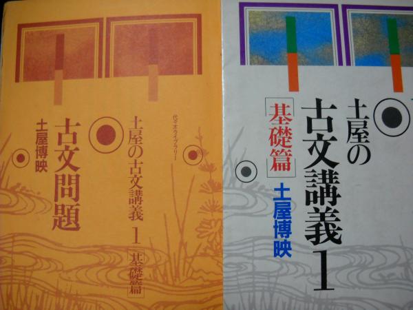 土屋の古文講義 : 代々木ゼミ方式 全3冊揃/基礎篇・錬成篇・応用篇