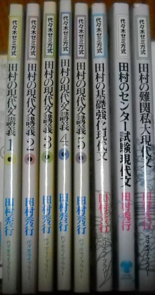 田村の現代文講義 代々木ゼミ方式 全8冊揃 別巻3冊含む 1評論 客観問題 編 2評論随筆 総合問題 篇 3評論 記述問題 篇 4小説 総合問題 篇 5融合文法特殊問題篇 別巻1 別巻2 別巻3 田村秀行 著 古本 中古本 古書籍の通販は 日本の古本屋 日本