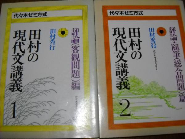 田村の現代文講義 : 代々木ゼミ方式 全8冊揃（別巻3冊含む）/1評論 ...