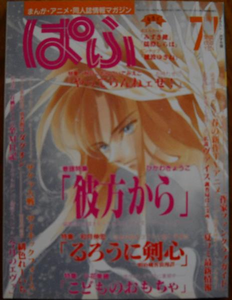 ぱふ ひかわきょうこ 彼方から るろうに剣心 1997年7月 古本 中古本 古書籍の通販は 日本の古本屋 日本の古本屋