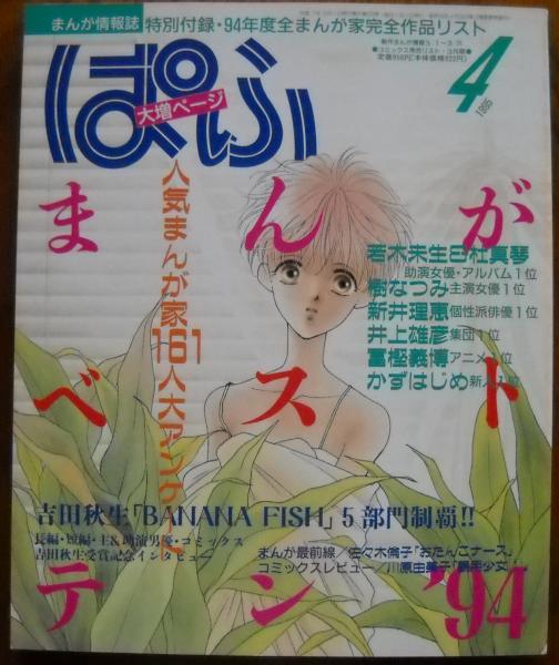 ぱふ［特集・BANANAFISH］ COMICBOX・ぱふ BANANA FISH 特集 2冊セット