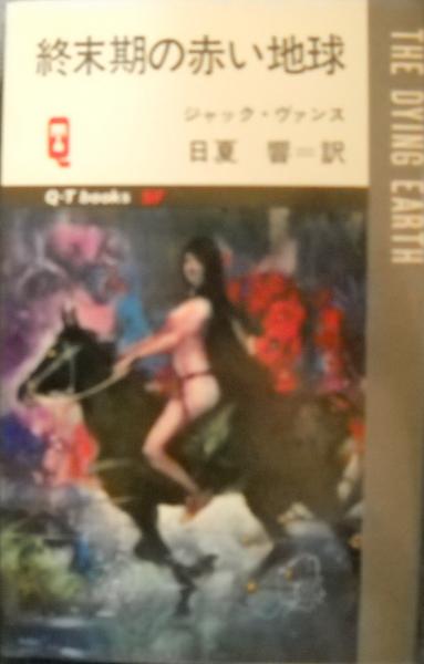 終末期の赤い地球(ジャック・ヴァンス 著 ; 日夏響 訳) / 古本 終末期の赤い地球(ジャック・ヴァンス 著 ; 日夏響 訳) / 古本
