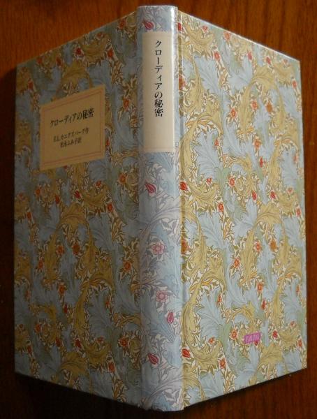 クローディアの秘密 E L カニグズバーグ 作 松永ふみ子 訳 古本 中古本 古書籍の通販は 日本の古本屋 日本の古本屋
