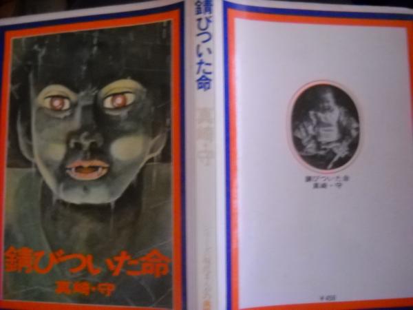 錆びついた命 真崎守 古本 中古本 古書籍の通販は 日本の古本屋 日本の古本屋 錆びついた命 真崎守 古本 中古本 古書籍の通販は 日本の古本屋 日本の古本屋