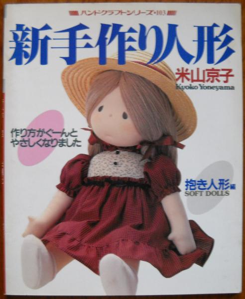 米山京子さんの初期の本を参考にしただき人形 新手作り人形 抱き人形編(米山京子 著) / 古本、中古本、古書籍