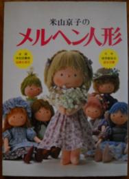 米山京子のメルヘン人形