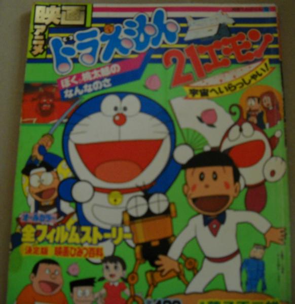 映画アニメ ドラえもん 21エモン 古本 中古本 古書籍の通販は 日本の古本屋 日本の古本屋