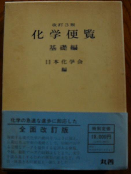 化学便覧 基礎編 全2冊揃 日本化学会 編 古本 中古本 古書籍の通販は 日本の古本屋 日本の古本屋