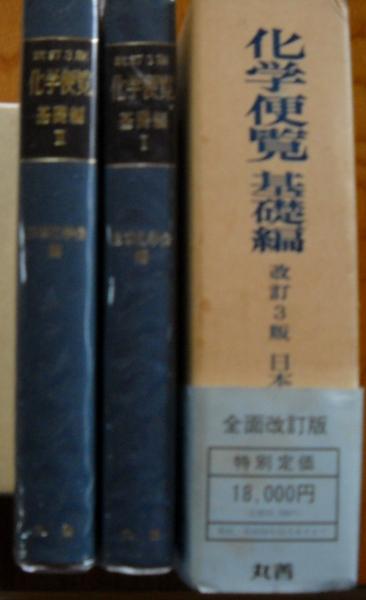 化学便覧 基礎編 全2冊揃(日本化学会 編) / 古本、中古本、古書籍の