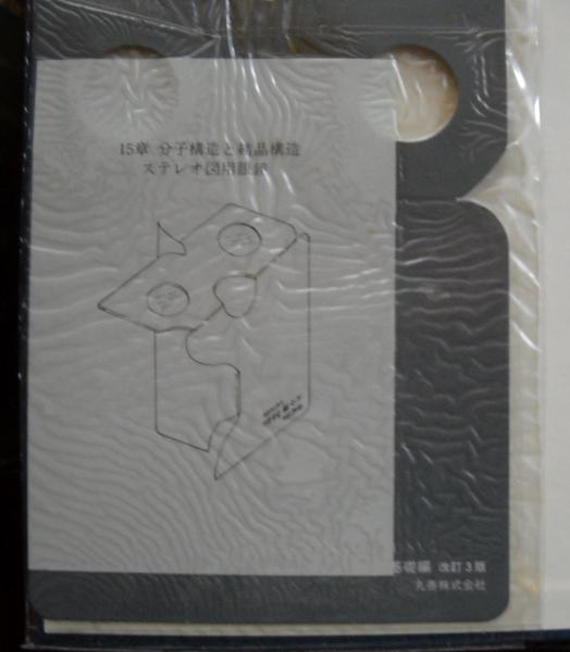 化学便覧 基礎編 全2冊揃(日本化学会 編) / 古本、中古本、古書籍の