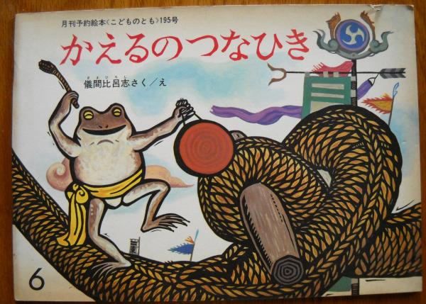 かえるのつなひき(儀間比呂志さく/え) / 古本、中古本、古書籍の