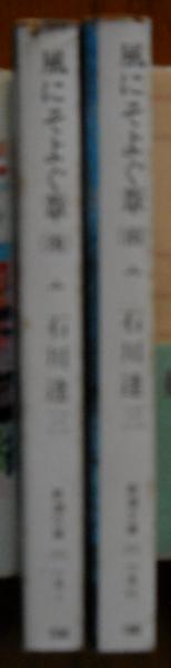 風にそよぐ葦 上下2冊揃い 石川達三 著 古本 中古本 古書籍の通販は 日本の古本屋 日本の古本屋 風にそよぐ葦 上下2冊揃い 石川達三 著 古本 中古本 古書籍の通販は 日本の古本屋 日本の古本屋