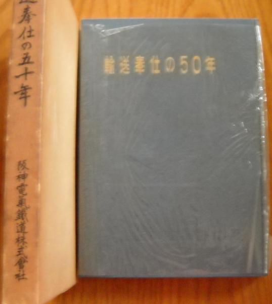 美しい 輸送奉仕の五十年(阪神電気鉄道株式会社臨時社史編纂室 編 川西 趣味・スポーツ・実用