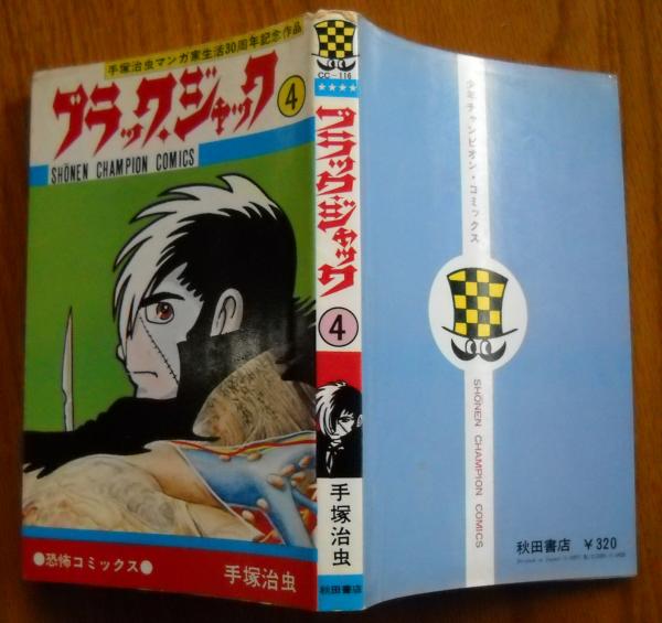 ブラック・ジャック 第4巻 植物人間掲載(手塚治虫 著) / 古本、中古本 ...