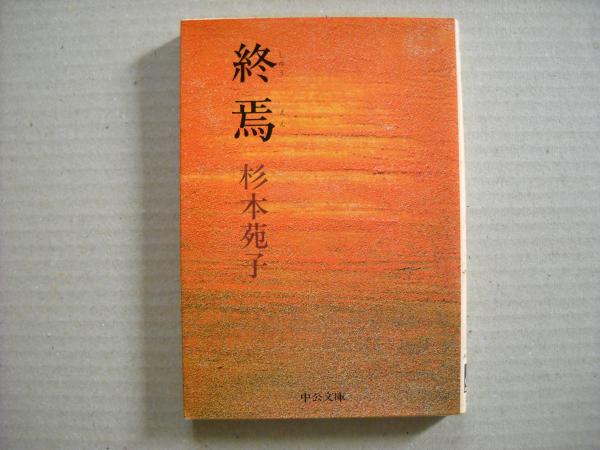 【中古】 終焉 中公文庫 杉本苑子 終焉(杉本苑子 著) / 古本、中古本、古書籍の通販は「日本の古本屋