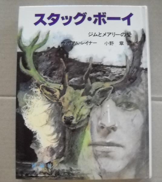 ウィリアム・レイナー スタッグ・ボーイ―ジムとメアリーの愛