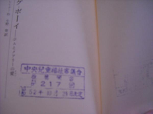 スタッグ・ボーイ : ジムとメアリーの愛(ウィリアム・レイナー