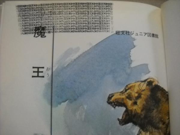 魔王 クマの物語(戸川幸夫作) 魔王(戸川幸夫 作 ; 清水勝 絵) / 古本、中古本、古書籍の通販は