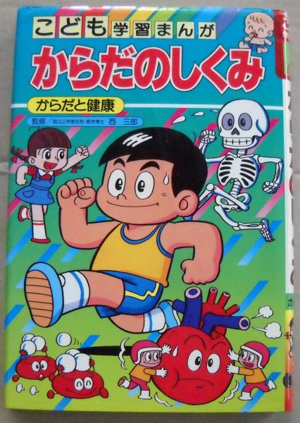 からだのしくみ からだと健康 北本善一 漫画 古本 中古本 古書籍の通販は 日本の古本屋 日本の古本屋