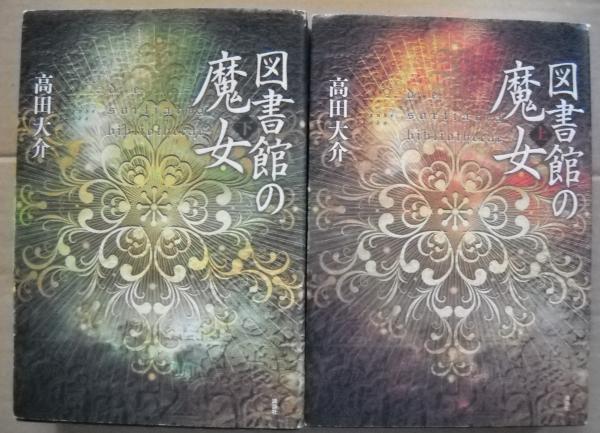 福袋 大丸 図書館の魔女 上下2冊揃(高田大介 著) / 古本、中古本、古書籍の 文学・小説