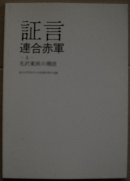 証言連合赤軍(連合赤軍事件の全体像を残す会 編) / 古本、中古本