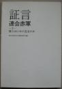 証言連合赤軍 2 (彼らはいかに生きたか)