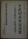 共産同赤軍派再建