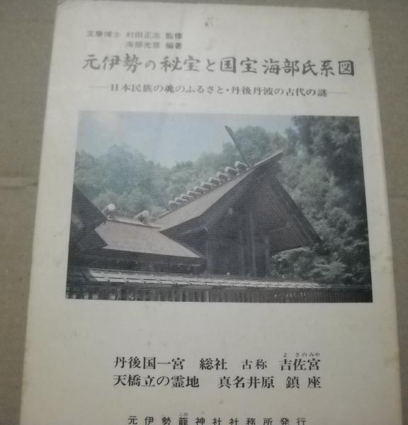 Amazon.co.jp: 元伊勢の秘宝と国宝海部氏系図 増補版 : 元伊勢籠