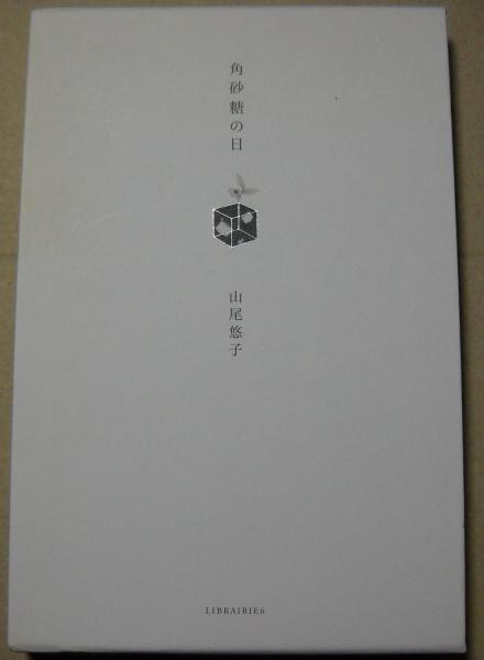 角砂糖の日 新装版(山尾悠子) / 古本、中古本、古書籍の通販は