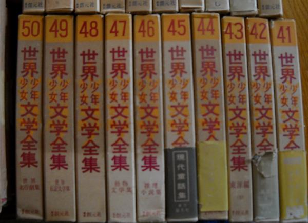 世界少年少女文学全集 全68冊揃い/第一部50冊第2部18冊(阿部知二