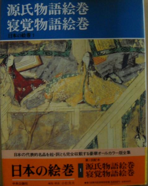 源氏物語絵巻 寝覚物語絵巻(小松茂美 編) / 古本、中古本、古